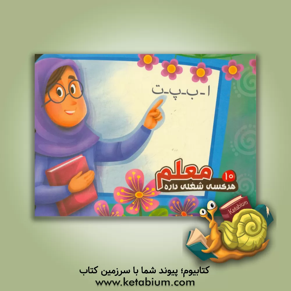 کتاب معلم اثر محمد عاقله