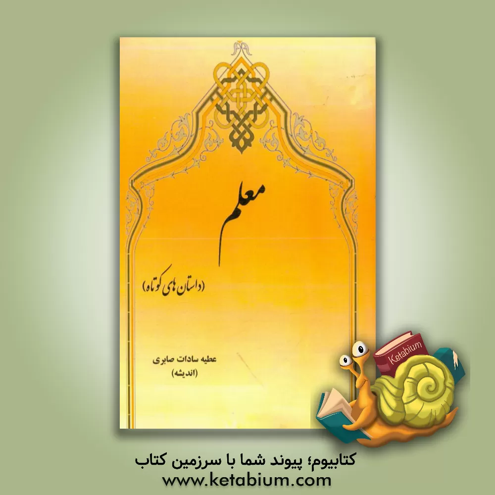 کتاب معلم اثر عطیه‌سادات صابری