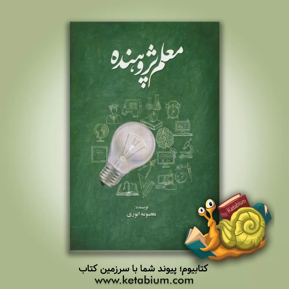 کتاب معلم پژوهنده اثر معصومه انوری