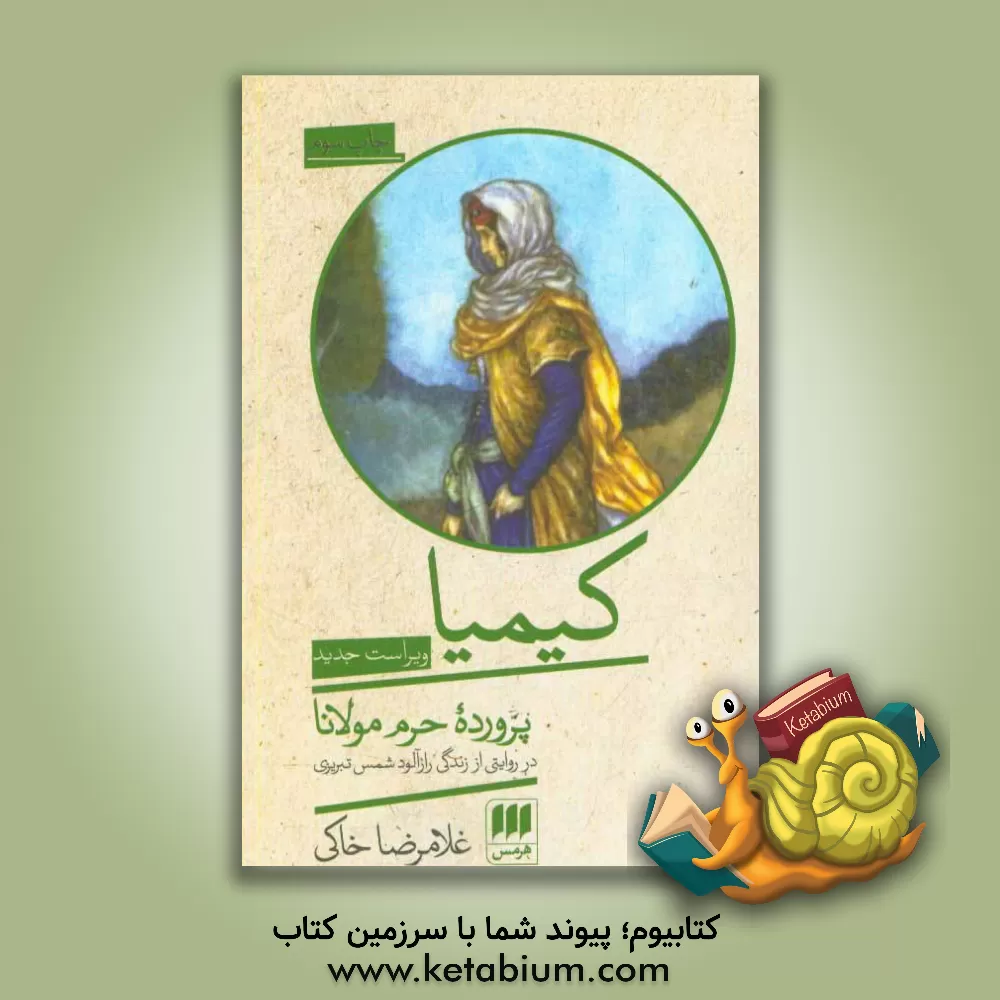 کتاب کیمیا پرورده حرم مولانا: در روایتی از زندگی رازآلود شمس تبریزی اثر غلامرضا خاکی