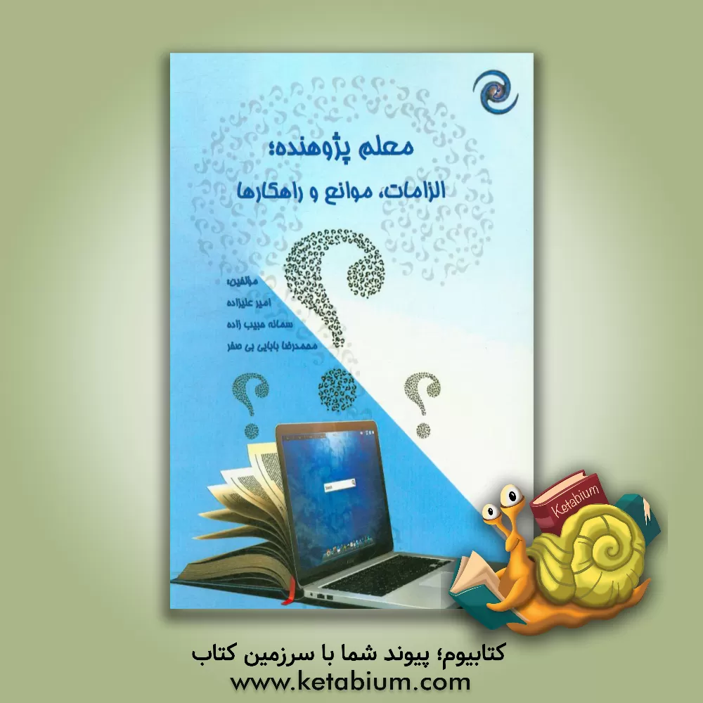 کتاب معلم پژوهنده: الزامات، موانع و راهکارها اثر امیر علیزاده