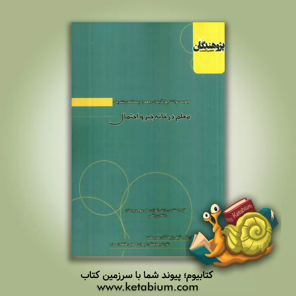 کتاب معلم در خانه جبر و احتمال: قابل استفاده ی دانش آموزان سال سوم دبیرستان رشته ریاضی اثر گروه تالیف پژوهندگان عصر حکمت