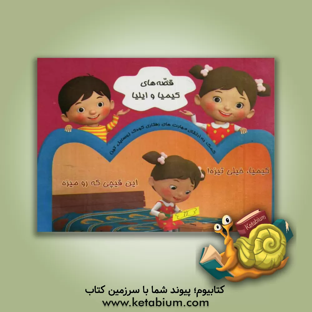 کتاب کیمیا خیلی تیزه این قیچی که رومیزه اثر مهشیدالسادات کسایی