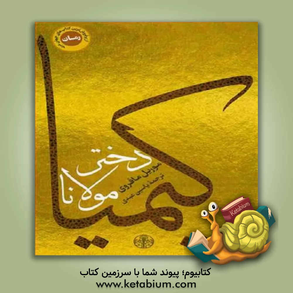 کتاب کیمیا دختر مولانا اثر موریل مافروی