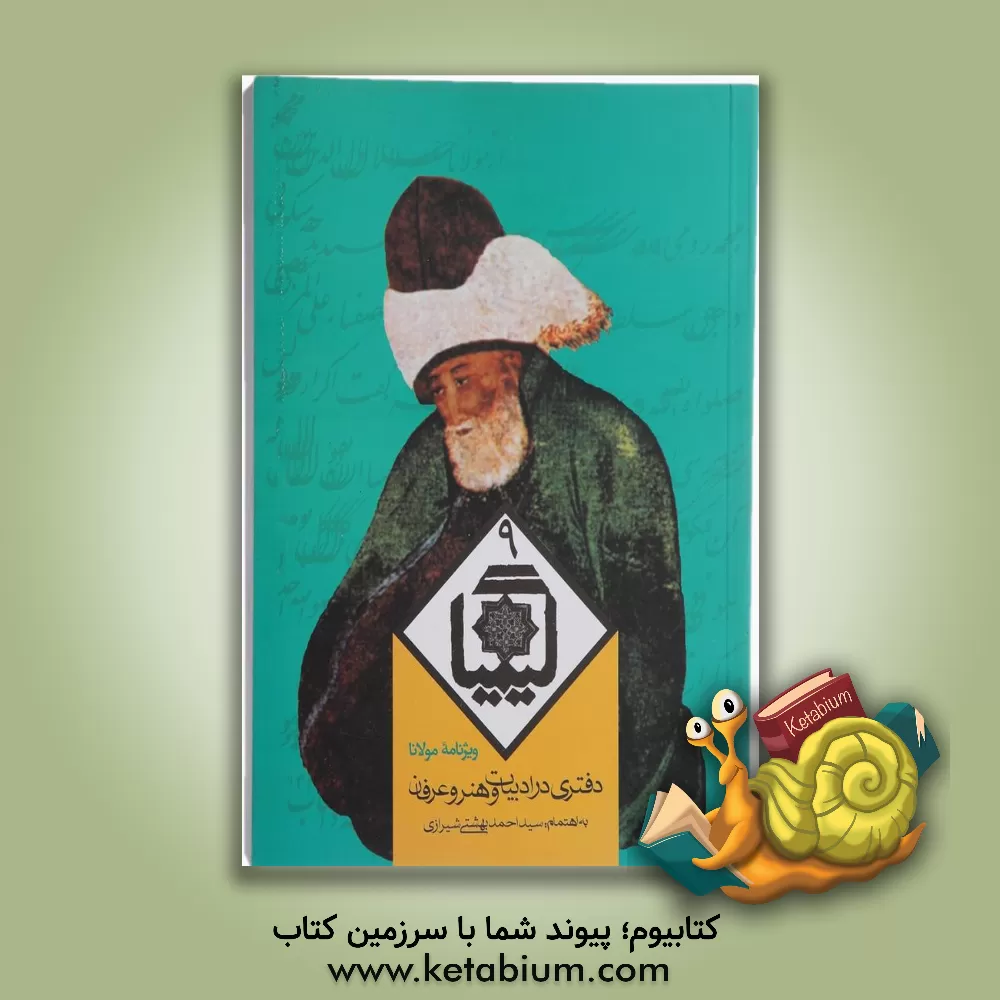 کتاب کیمیا: دفتری در ادبیات و هنر و عرفان ویژه مولانا جلال الدین محمد بلخی اثر اکرم سلطانی