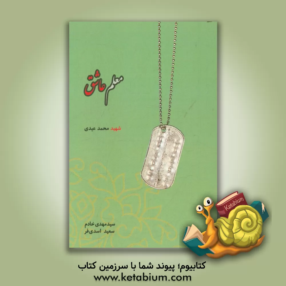 کتاب معلم عاشق: شهید محمد عبدی اثر سعید اسدی‌فر