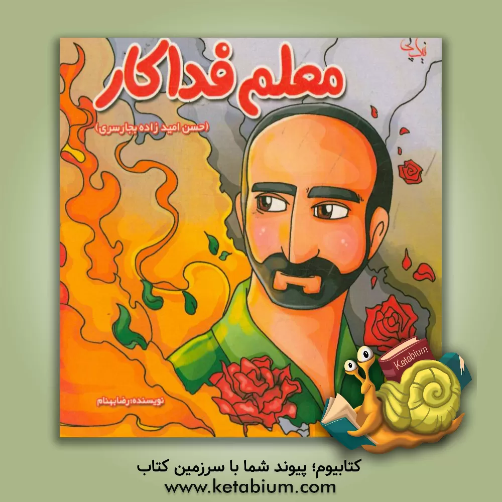 کتاب معلم فداکار اثر رضا بهنام