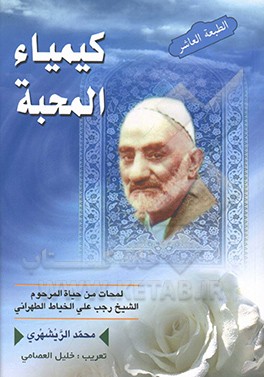 کتاب کیمیاء المحبه: لمحات من حیاه العارف الواصل المرحوم الشیخ رجب علی الخیاط الطهرانی (1300-1381ق) اثر محمد محمدی‌ری‌شهری