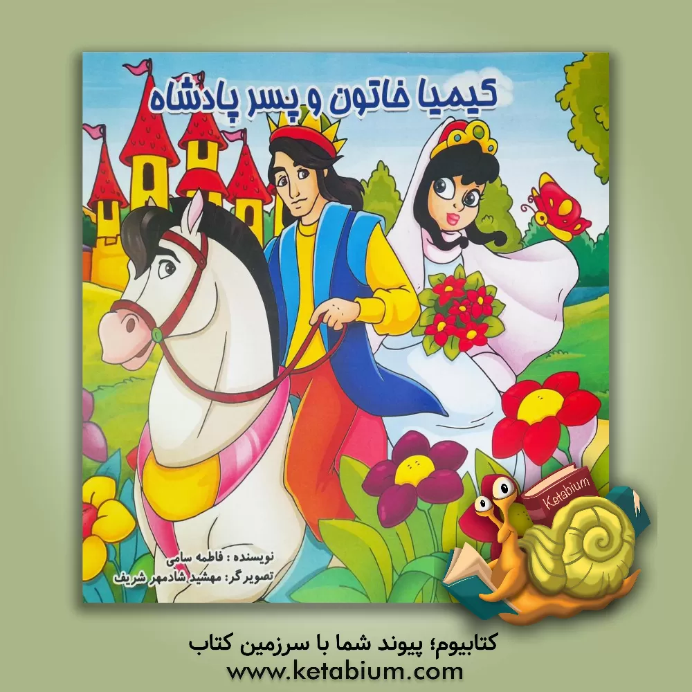 کتاب کیمیاخاتون و پسر پادشاه اثر فاطمه سامی