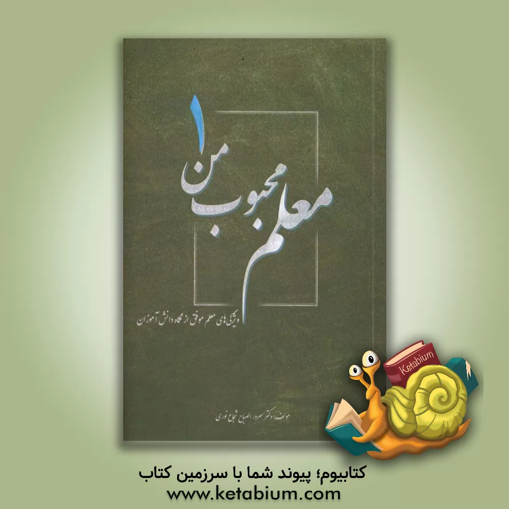 کتاب معلم محبوب من: ویژگی های معلم موفق از نگاه دانش آموزان اثر سرورالصباح شجاع‌نوری