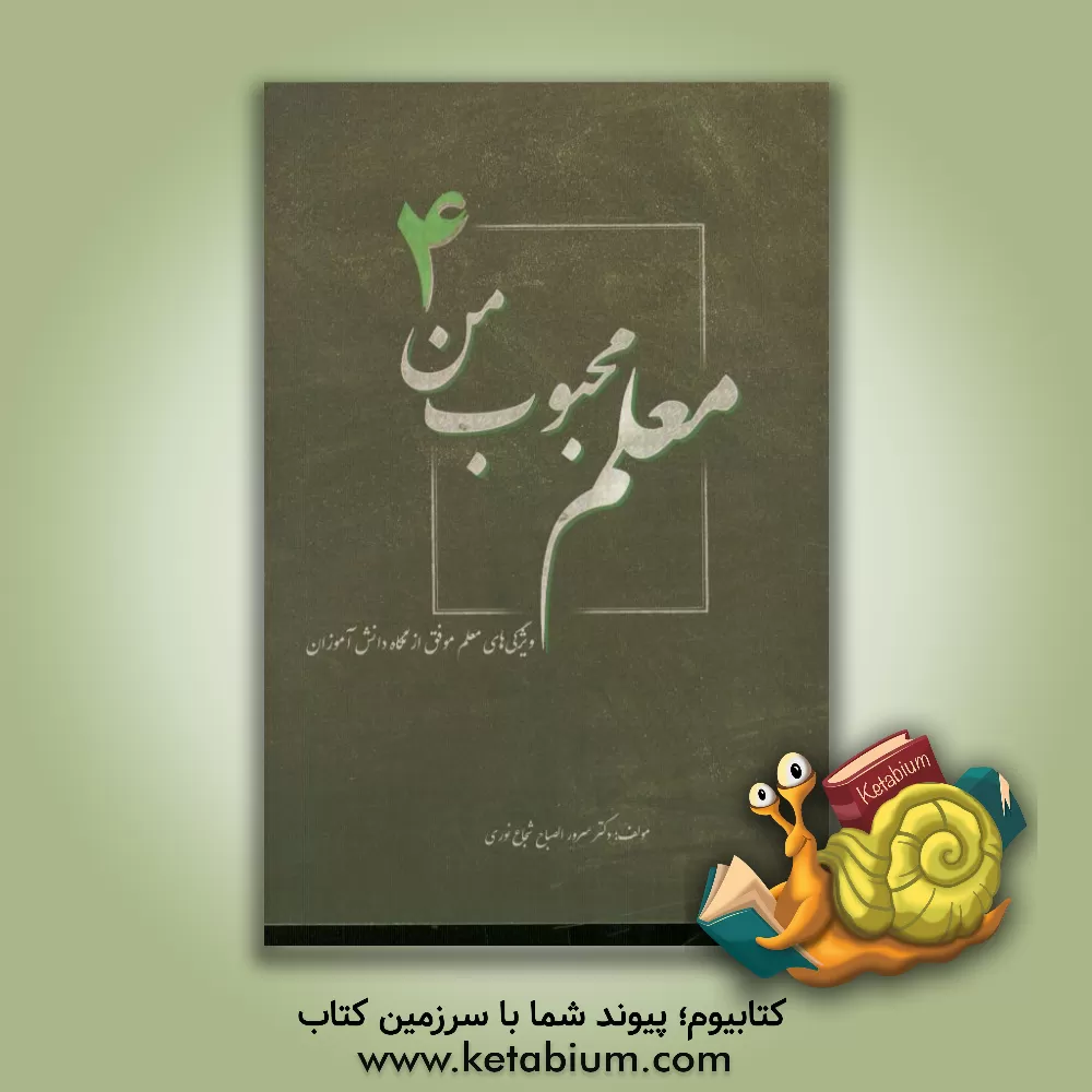 کتاب معلم محبوب من: ویژگی های معلم موفق از نگاه دانش آموزان اثر سرورالصباح شجاع‌نوری