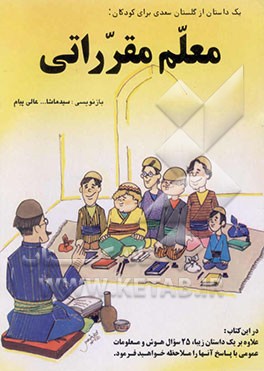 کتاب معلم مقرراتی اثر سیدماشاءالله عالی‌پیام