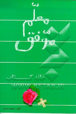 کتاب معلم موفق اثر مسعود محمدی