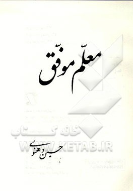 کتاب معلم موفق اثر حسین دهنوی