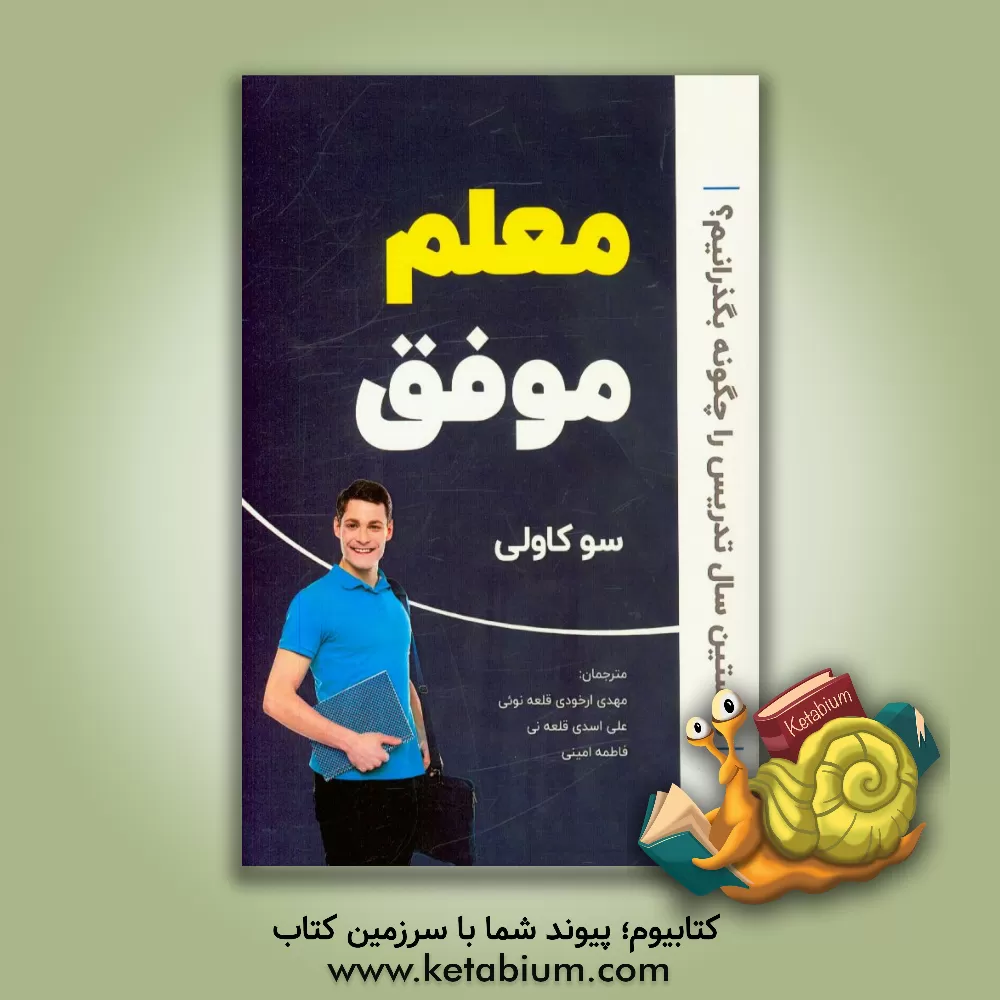 کتاب معلم موفق: نخستین سال تدریس را چگونه بگذرانیم اثر سو کاولی