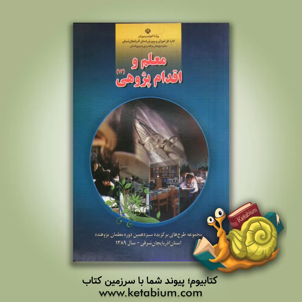 کتاب معلم و اقدام پژوهی (13) (مجموعه طرح های برگزیده سیزدهمین دوره معلمان پژوهنده استان آذربایجان شرقی - سال 1389) اثر علی‌اصغر اکبریان