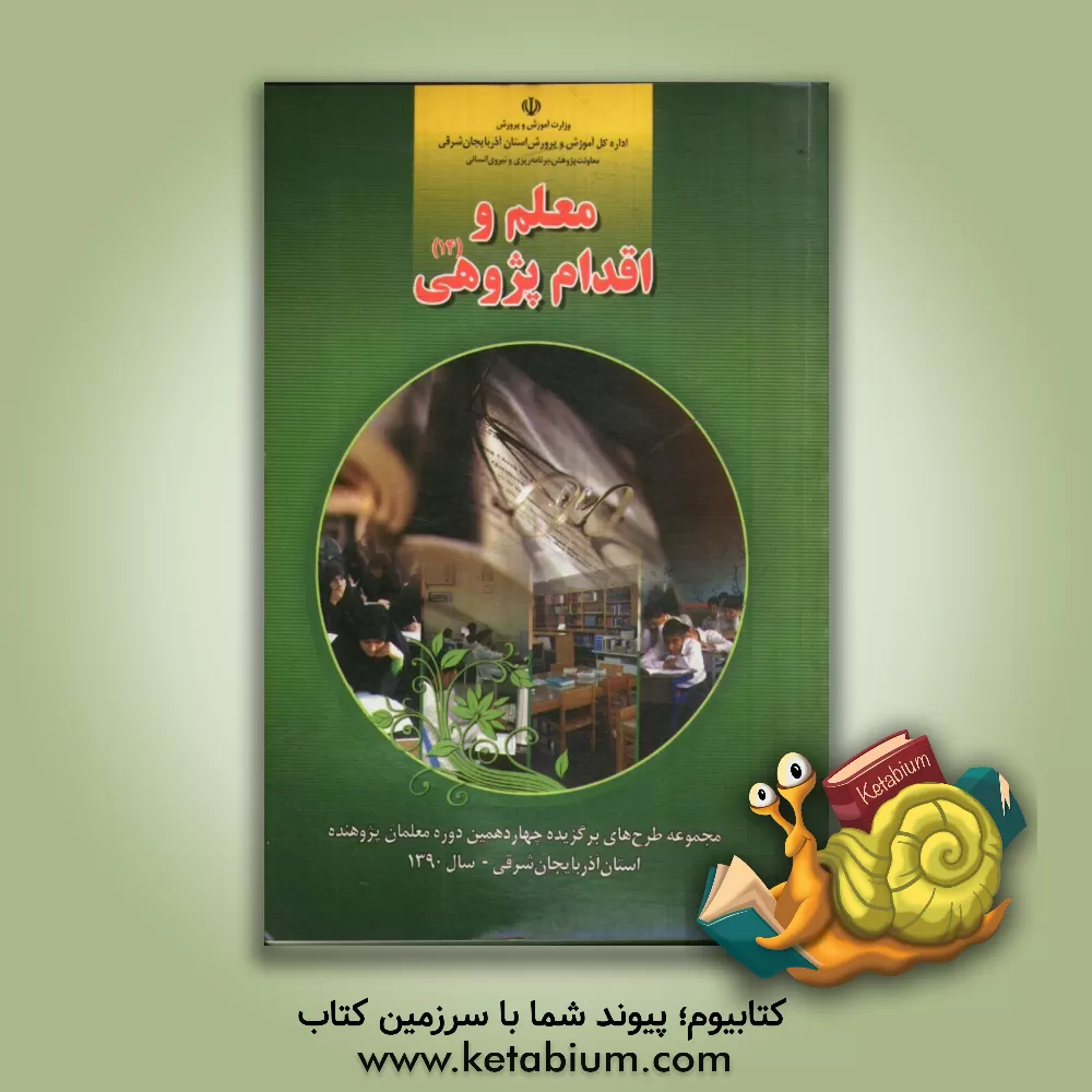 کتاب معلم و اقدام پژوهی (14) (مجموعه طرح های برگزیده چهاردهمین دوره معلمان پژوهنده استان آذربایجان شرقی - سال 1390) اثر علی‌اصغر اکبریان