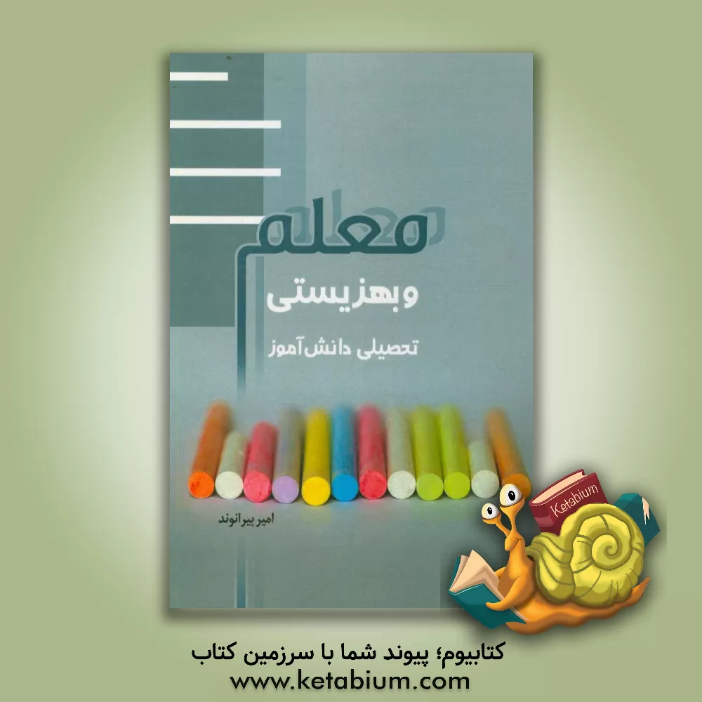 کتاب معلم و بهزیستی تحصیلی دانش آموز اثر امیر بیرانوند