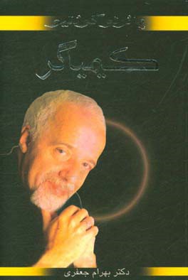 کتاب کیمیاگر اثر پائولو کوئیلو