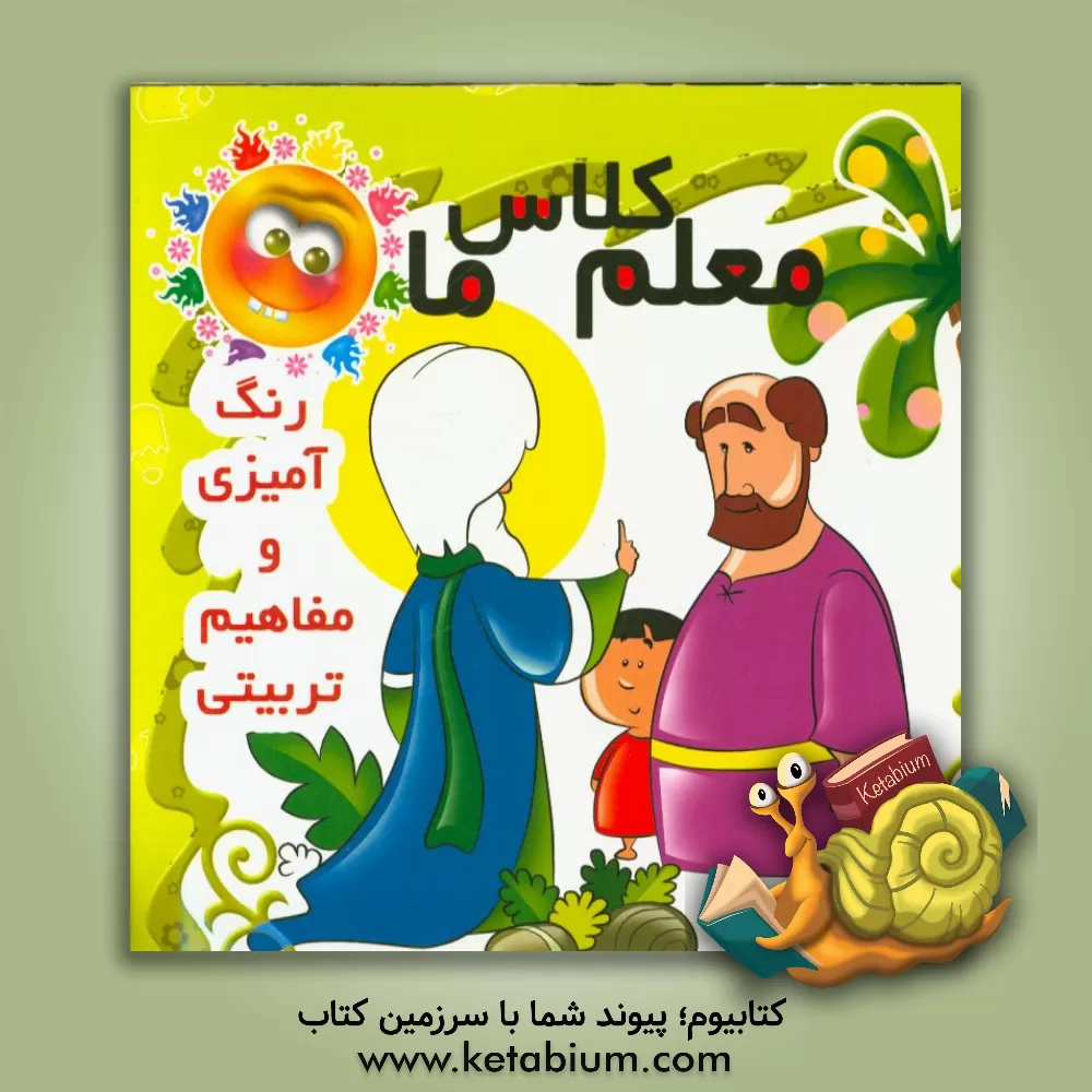 کتاب معلم کلاس ما اثر علی‌اصغر حقانی‌نجاران