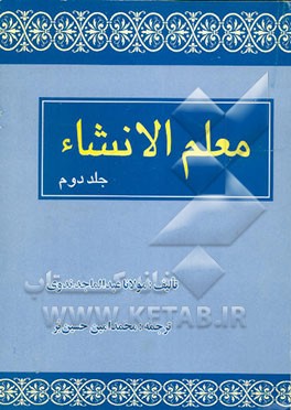 کتاب معلم  الانشاء اثر عبدالماجد ندوی