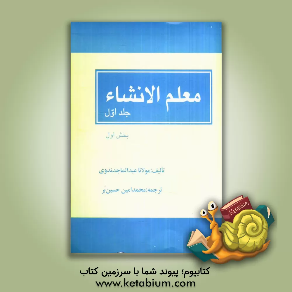 کتاب معلم الانشاء (بخش اول) اثر عبدالماجد ندوی