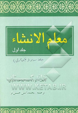 کتاب معلم الانشاء (بخش اول) اثر عبدالماجد ندوی