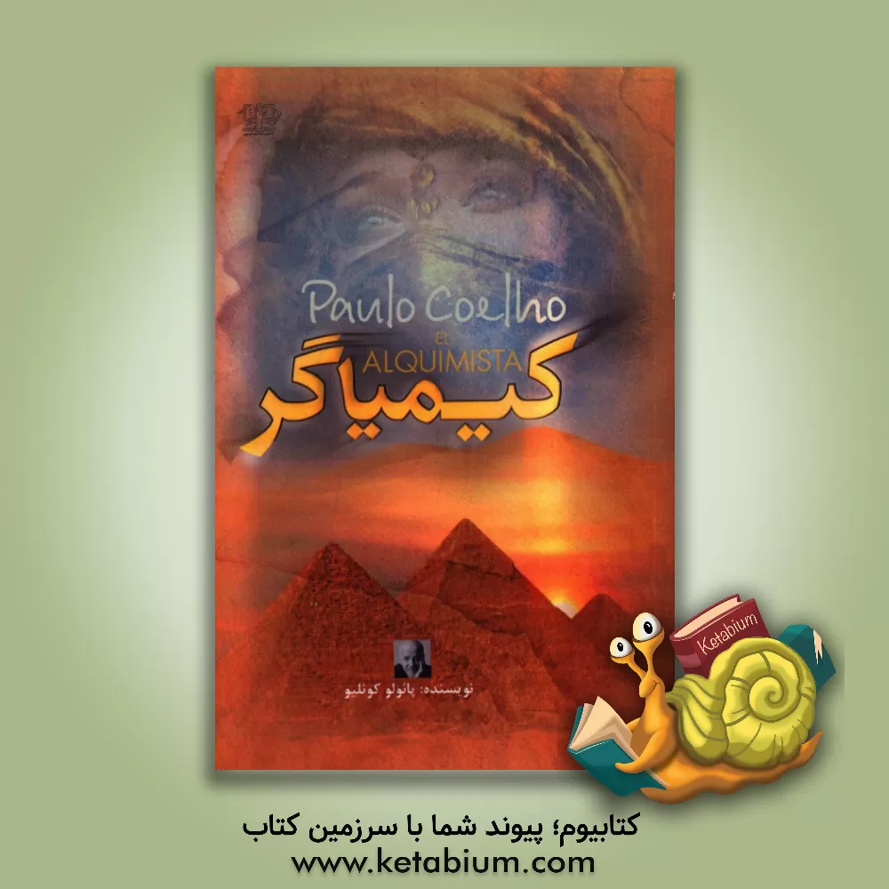 کتاب کیمیاگر اثر پائولو کوئیلو
