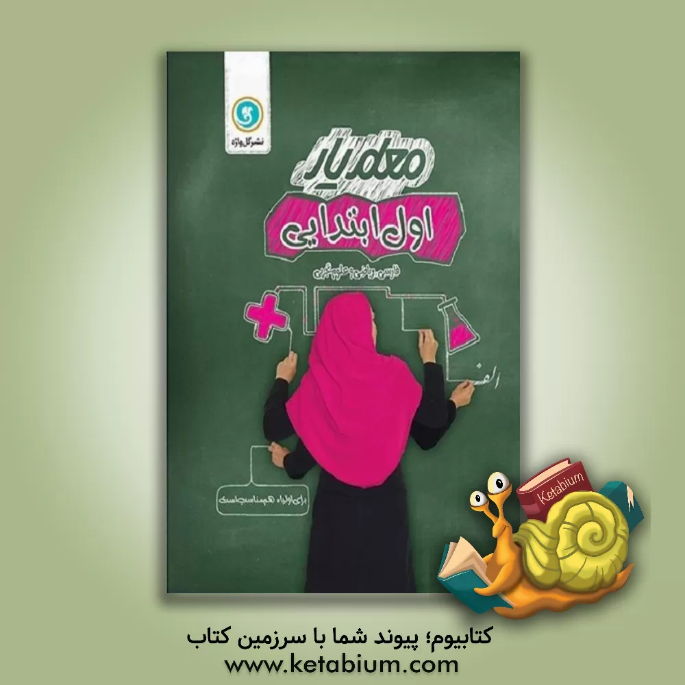 کتاب گلواژه معلم یار 1 اول ابتدایی اثر اکرم بهرامیان