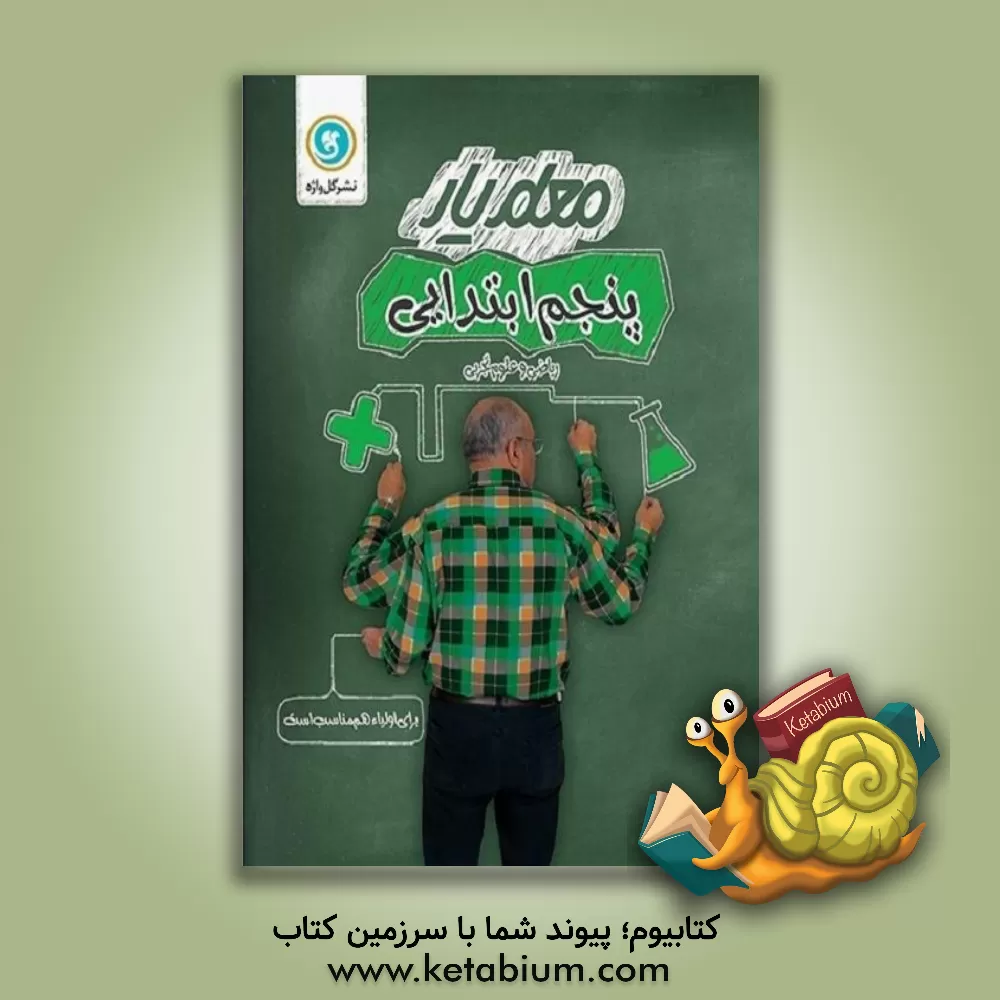 کتاب معلم یار پنجم ابتدایی (ریاضی و علوم تجربی) اثر سیدمحسن میرمحمدمیگونی