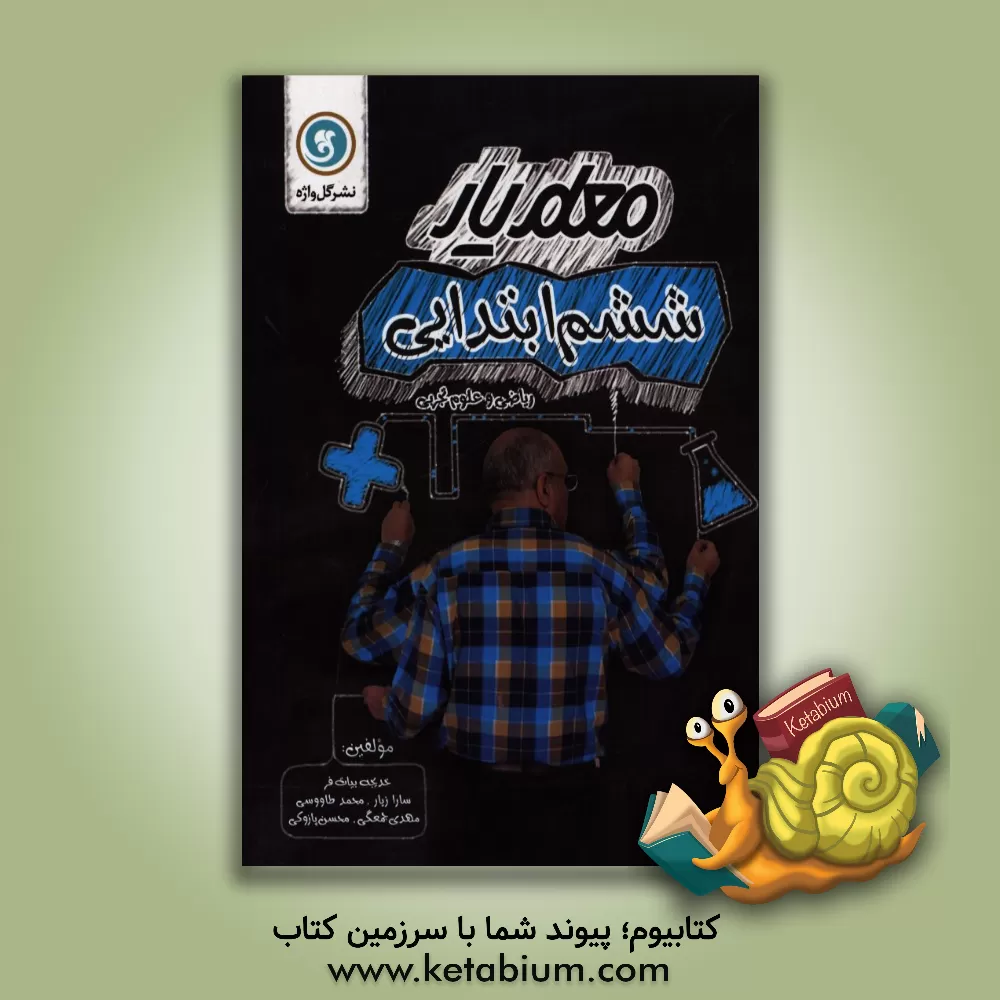 کتاب معلم یار ششم ابتدایی (ریاضی و علوم تجربی) اثر خدیجه بیات‌فر