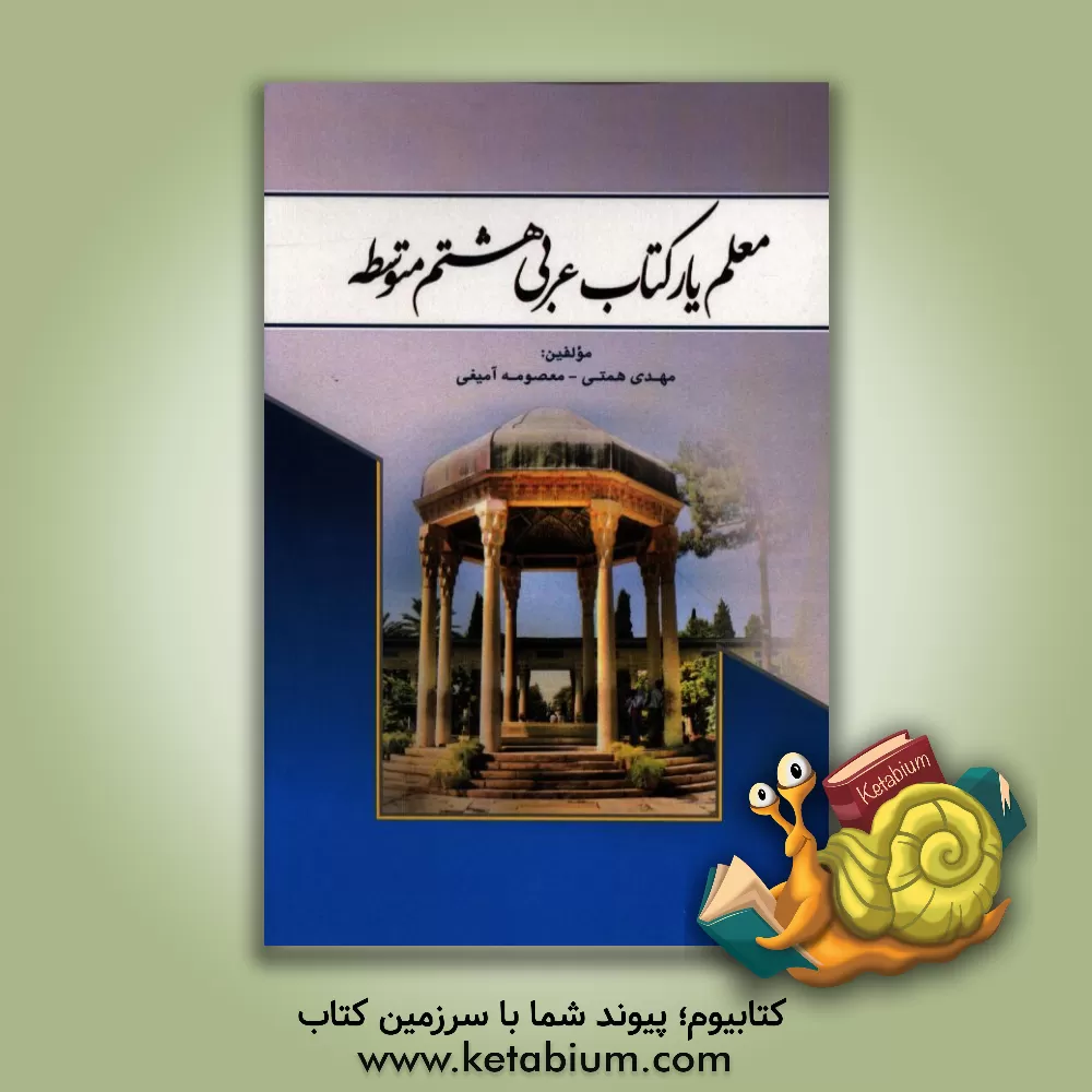 کتاب معلم یار کتاب عربی هشتم متوسطه اثر مهدی همتی