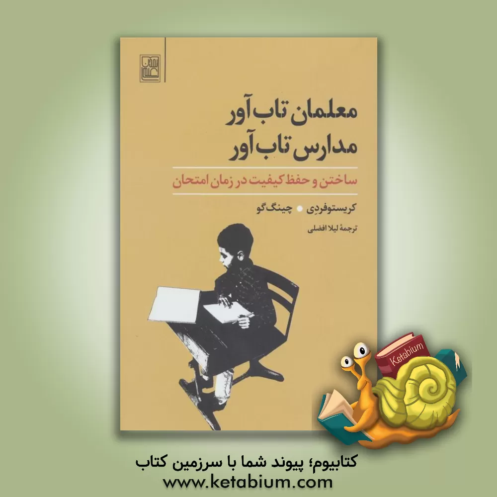 کتاب معلمان تاب آور، مدارس تاب آور: ساختن و حفظ کیفیت در زمان امتحان اثر کریستوفر دی