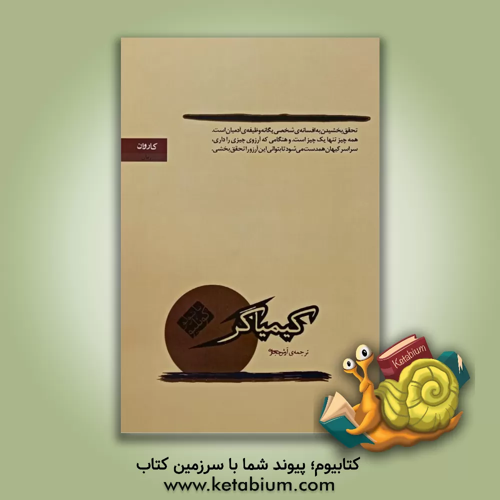 کتاب کیمیاگر اثر پائولو کوئیلو