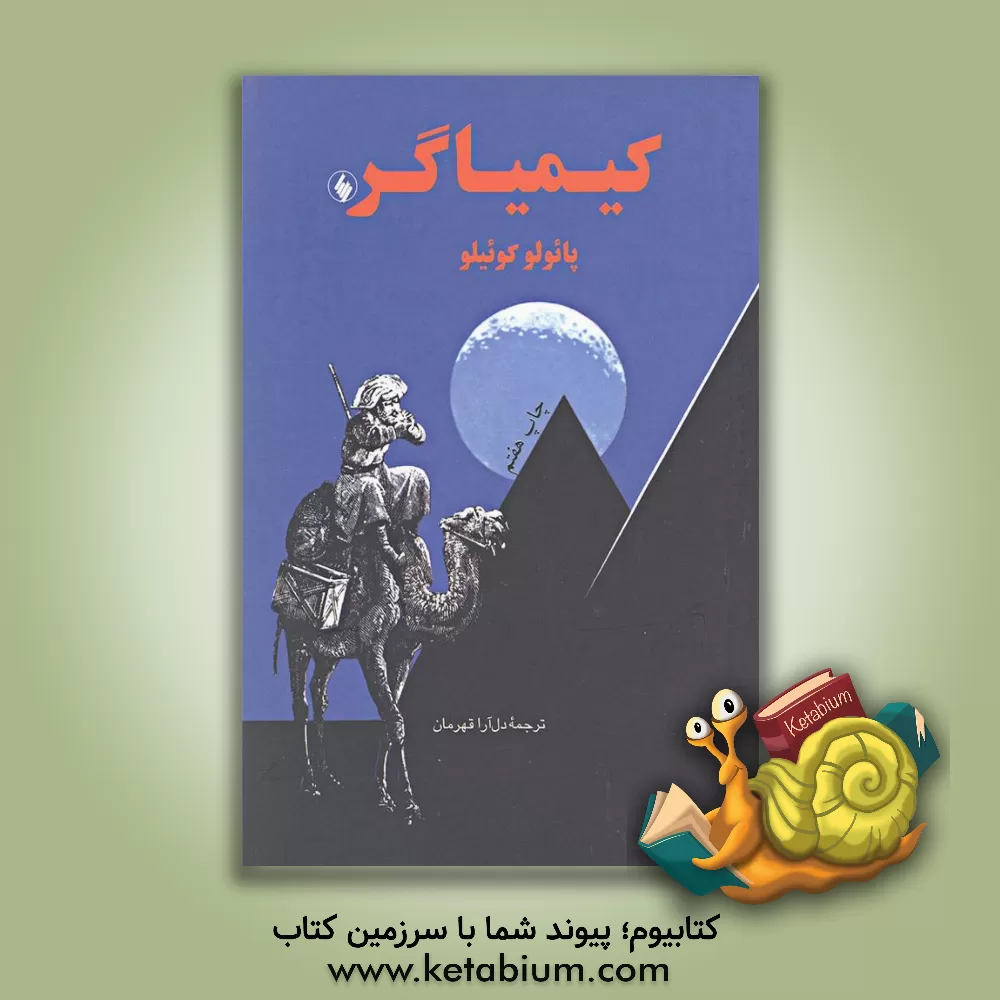 کتاب کیمیاگر اثر پائولو کوئیلو