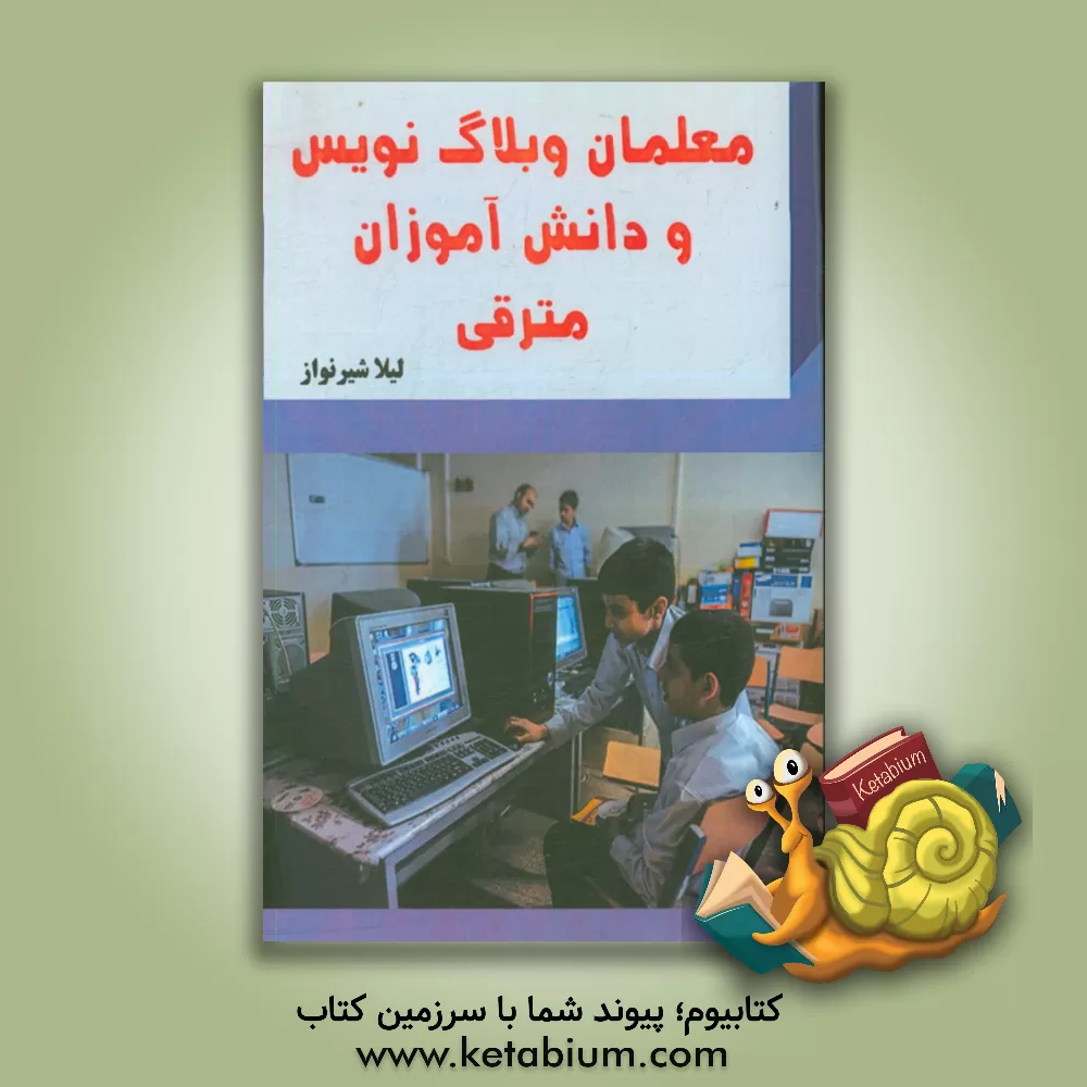 کتاب معلمان وبلاگ نویس و دانش آموزان مترقی اثر لیلا شیرنواز