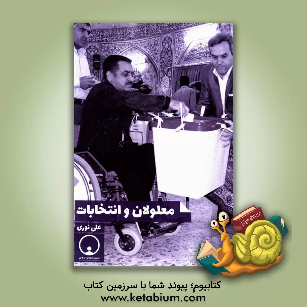 کتاب معلولان و انتخابات اثر علی نوری