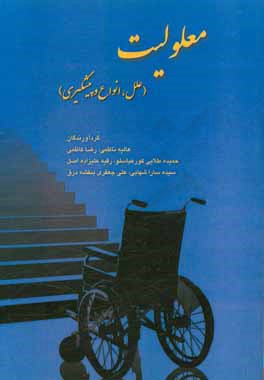 کتاب معلولیت (علل، انواع و پیشگیری) اثر شب‌بو محمدی