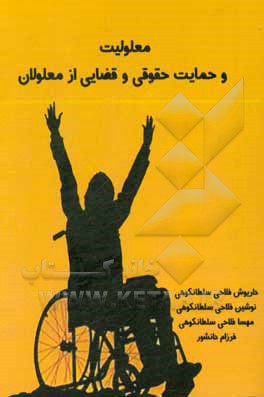 کتاب معلولیت و حمایت حقوقی و قضایی از معلولان اثر مهسا فلاحی‌سلطانکوهی