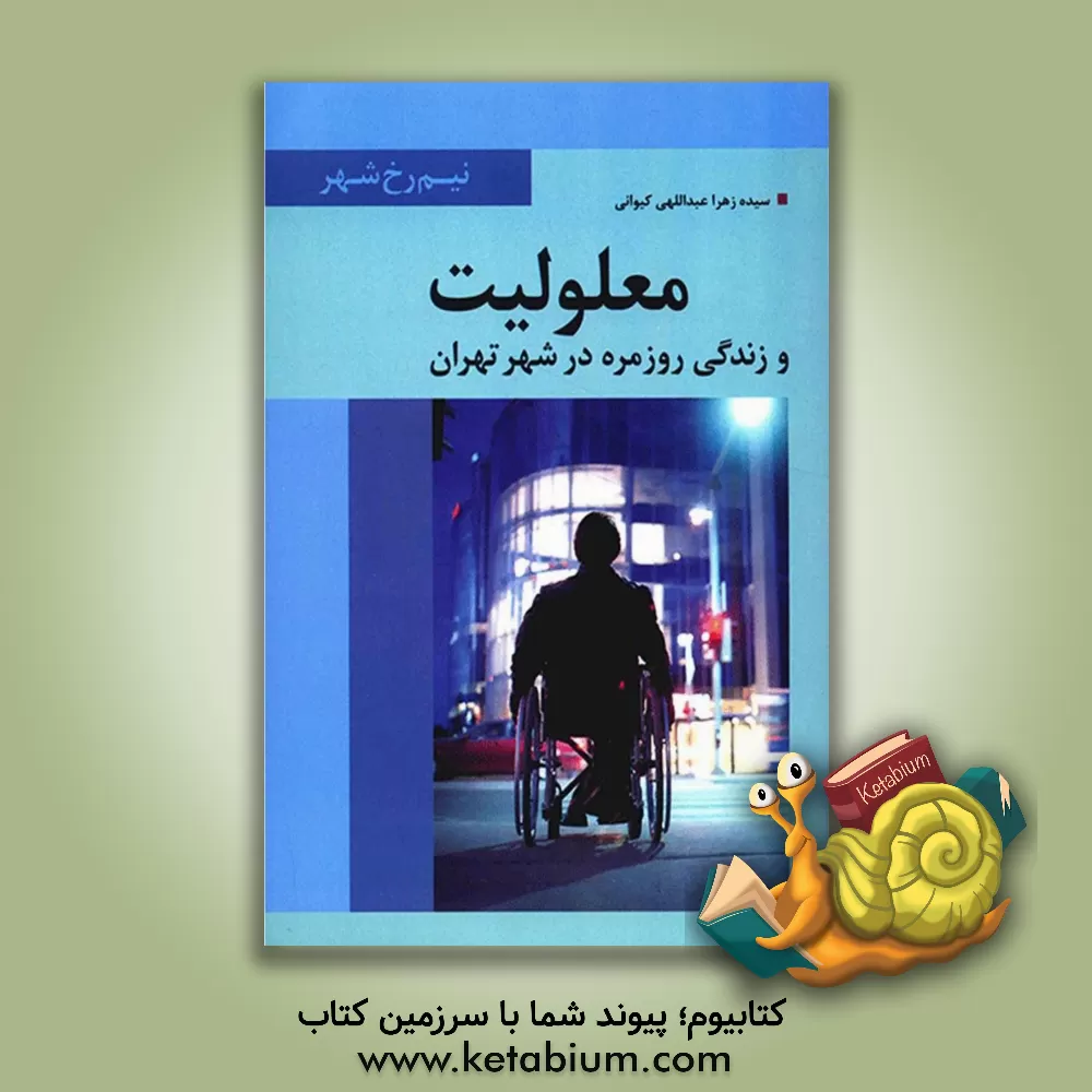 کتاب معلولیت و زندگی روزمره در شهر تهران |اثر سیده زهرا عبداللهی کیوانی