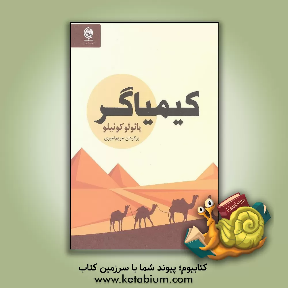 کتاب کیمیاگر اثر پائولو کوئیلو