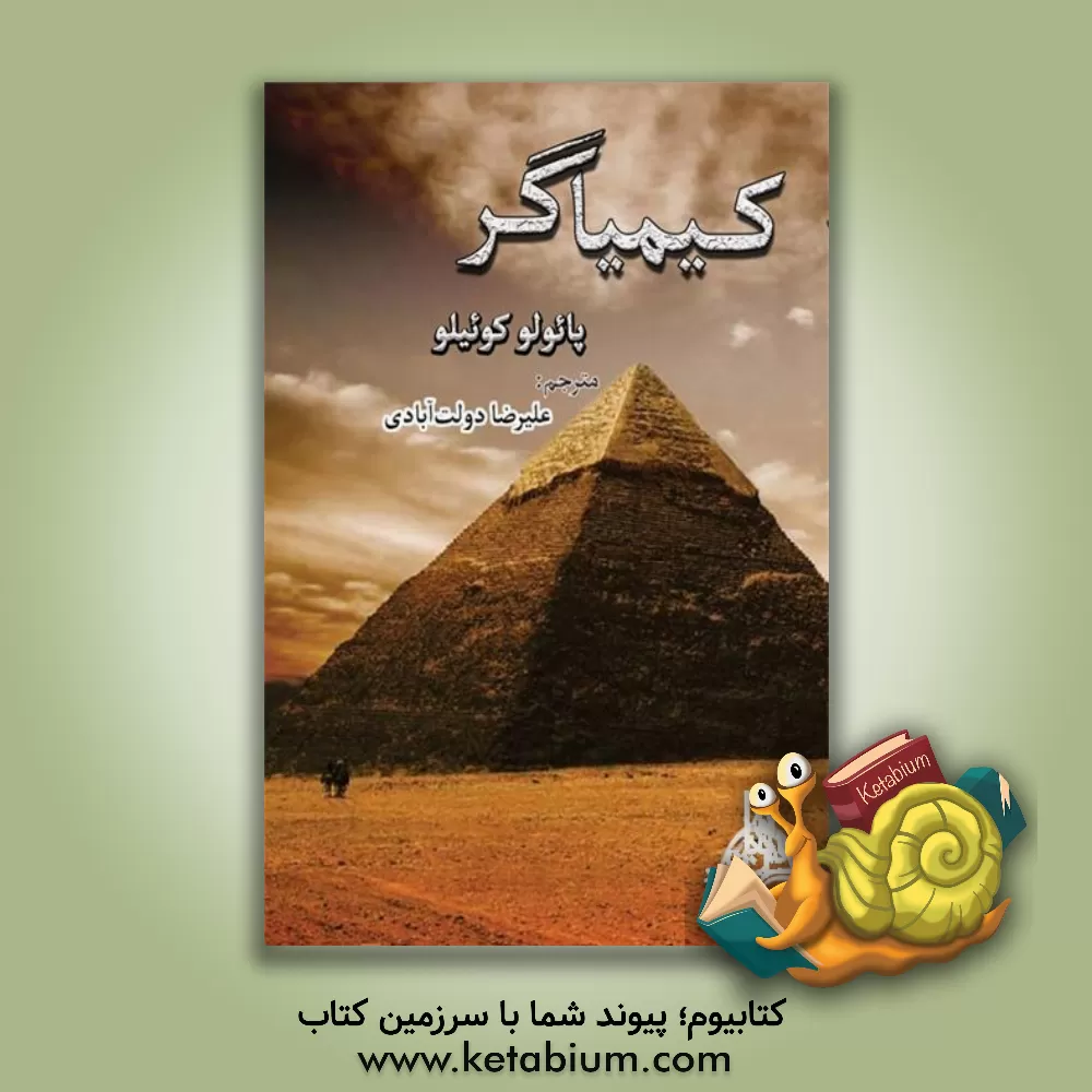 کتاب کیمیاگر اثر پائولو کوئیلو