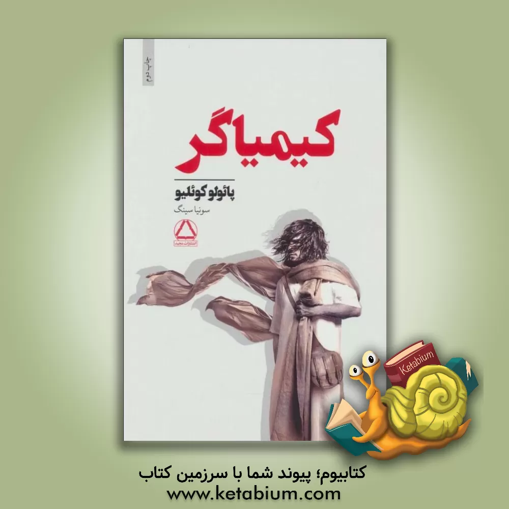 کتاب کیمیاگر اثر پائولو کوئیلو