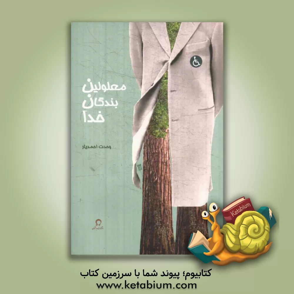 کتاب معلولین بندگان خدا اثر وحدت احمدیار