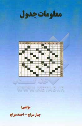 کتاب معلومات جدول اثر جبار سراج