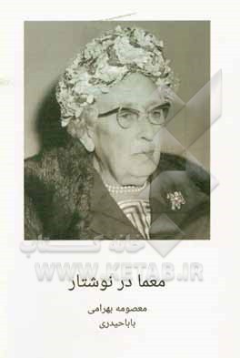 کتاب معما در نوشتار اثر معصومه بهرامی‌باباحیدری