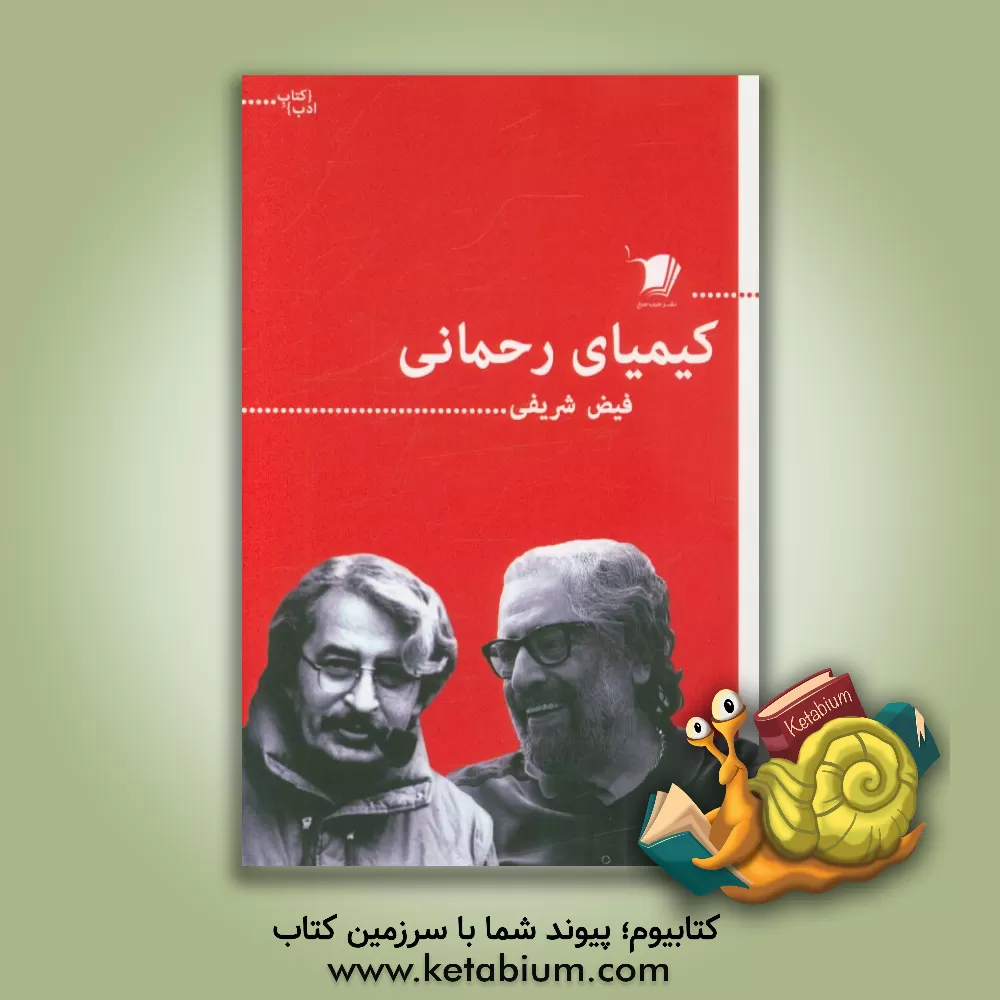 کتاب کیمیای رحمانی اثر فیض شریفی