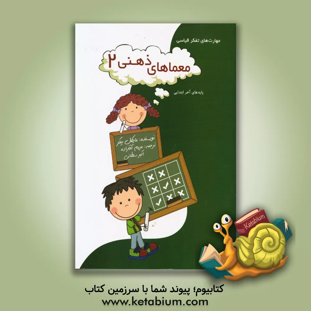 کتاب معما های ذهنی: مهارت های تفکر قیاسی اثر مایکل بکر