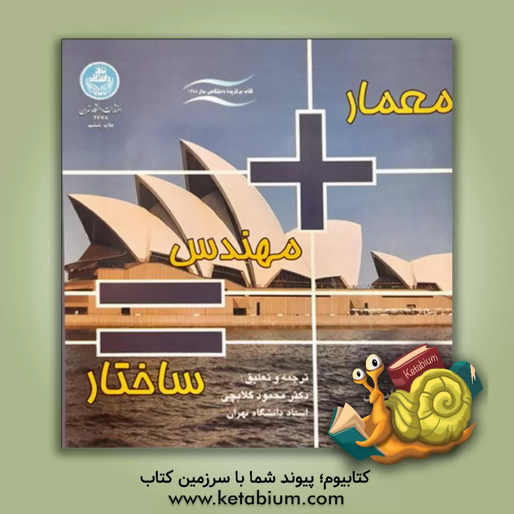 کتاب معمار + مهندس = ساختار |اثر ایوان مارگولیوس