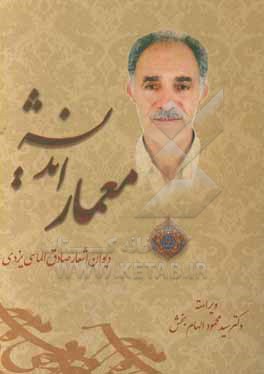 کتاب معمار اندیشه: دیوان اشعار صادق الماسی یزدی اثر صادق الماسی‌یزدی